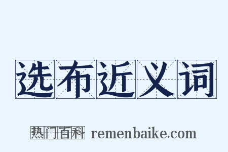 选布近义词是什么意思的图片